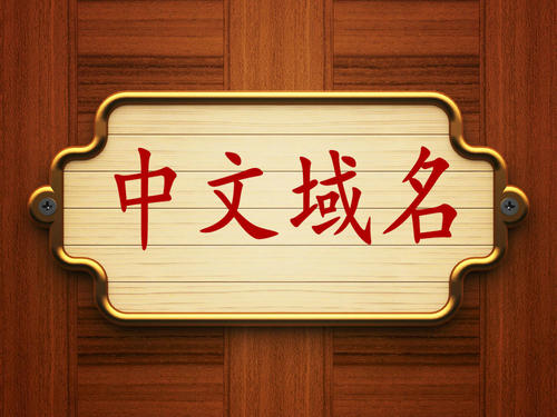 中文域名是什么？有什么优势
